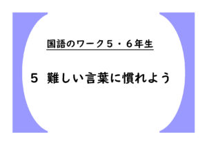 国語のワーク５・６年生　５「難しい言葉に慣れよう」